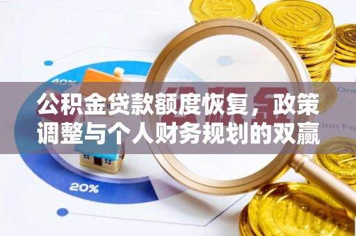 寒亭公积金贷款额度恢复，政策调整与个人财务规划的双赢之道