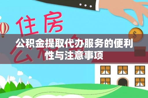 振安公积金提取代办服务的便利性与注意事项