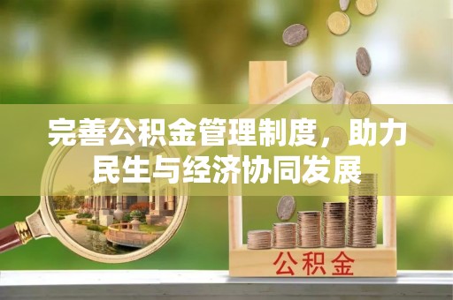 南靖完善公积金管理制度，助力民生与经济协同发展