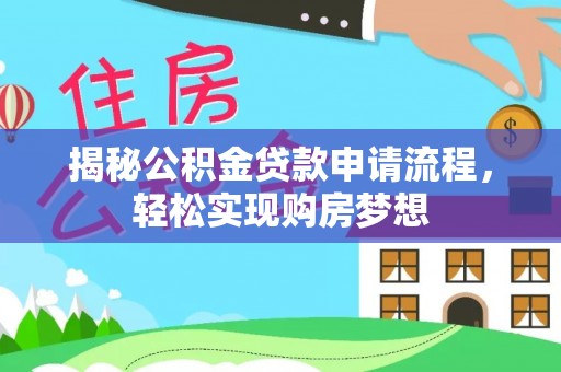 曹县揭秘公积金贷款申请流程，轻松实现购房梦想