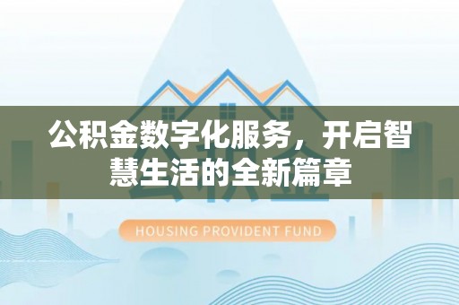 杞县公积金数字化服务，开启智慧生活的全新篇章