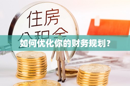 郧阳如何优化你的财务规划？