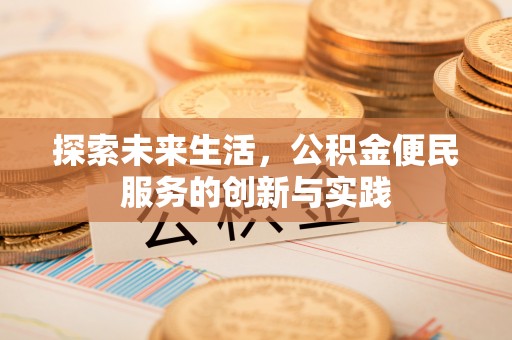 南投探索未来生活，公积金便民服务的创新与实践