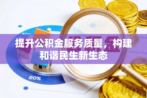 德州提升公积金服务质量，构建和谐民生新生态