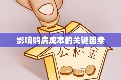 中站影响购房成本的关键因素