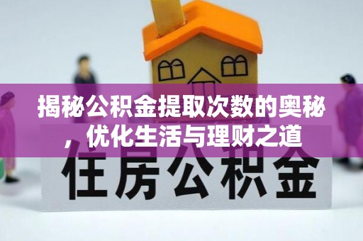 宏伟揭秘公积金提取次数的奥秘，优化生活与理财之道