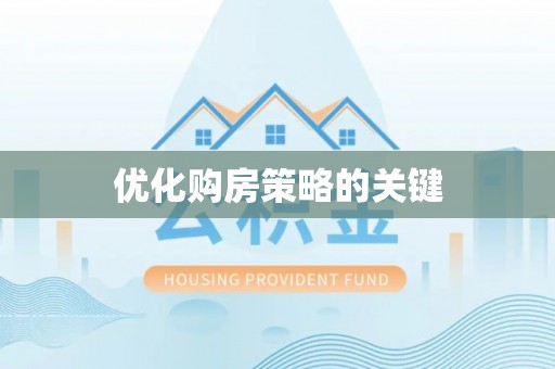 鱼峰优化购房策略的关键