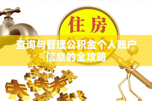 安丘查询与管理公积金个人账户信息的全攻略