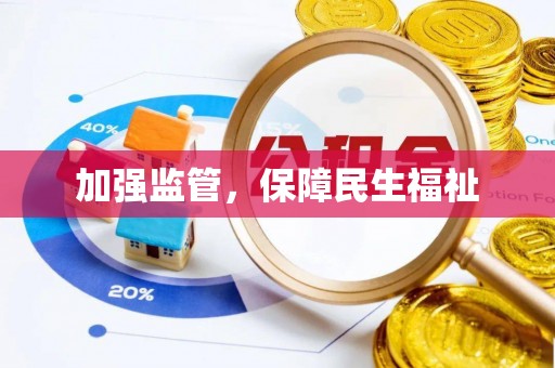 磐石加强监管，保障民生福祉