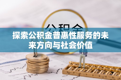 磐石探索公积金普惠性服务的未来方向与社会价值