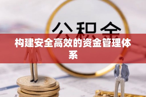 磐石构建安全高效的资金管理体系