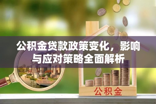磐石公积金贷款政策变化，影响与应对策略全面解析