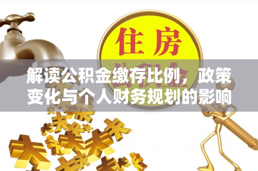 磐石解读公积金缴存比例，政策变化与个人财务规划的影响