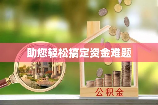 临沂助您轻松搞定资金难题