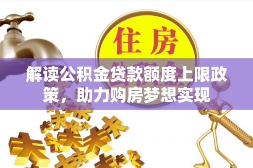 红原解读公积金贷款额度上限政策，助力购房梦想实现