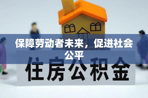 郧阳保障劳动者未来，促进社会公平