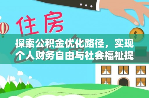 郧阳探索公积金优化路径，实现个人财务自由与社会福祉提升的桥梁