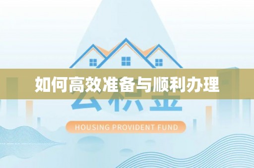 五大连池如何高效准备与顺利办理