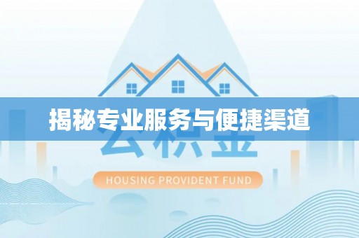 五大连池揭秘专业服务与便捷渠道