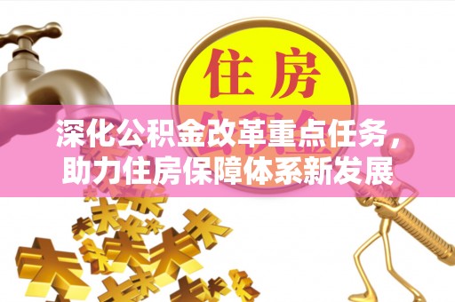 长乐深化公积金改革重点任务，助力住房保障体系新发展