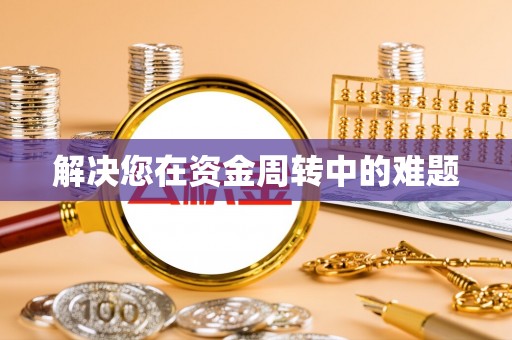 抚松解决您在资金周转中的难题