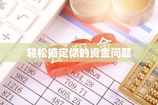 文山轻松搞定你的资金问题