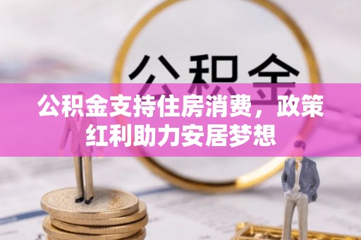 三台公积金支持住房消费，政策红利助力安居梦想