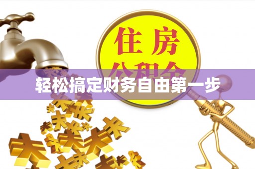 巧家轻松搞定财务自由第一步