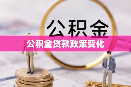 巧家公积金贷款政策变化