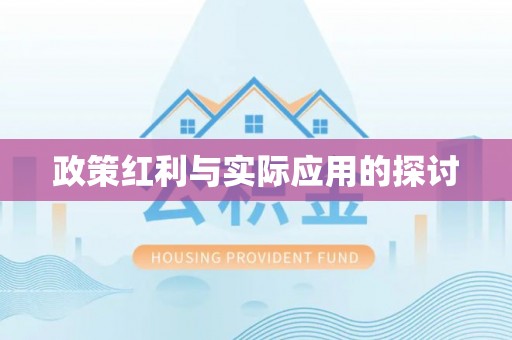射阳政策红利与实际应用的探讨