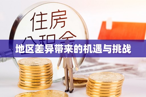 兴海地区差异带来的机遇与挑战