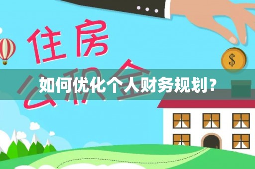 海棠如何优化个人财务规划？