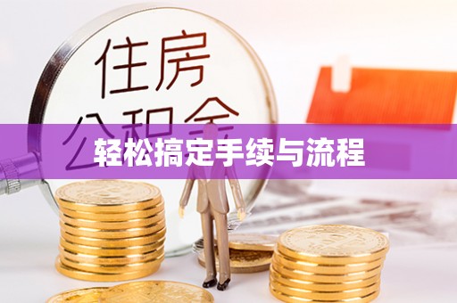 海棠轻松搞定手续与流程