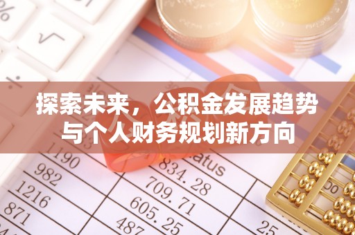 竹山探索未来，公积金发展趋势与个人财务规划新方向
