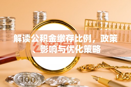 突泉解读公积金缴存比例，政策、影响与优化策略