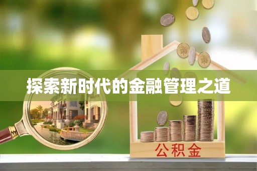 兴文探索新时代的金融管理之道