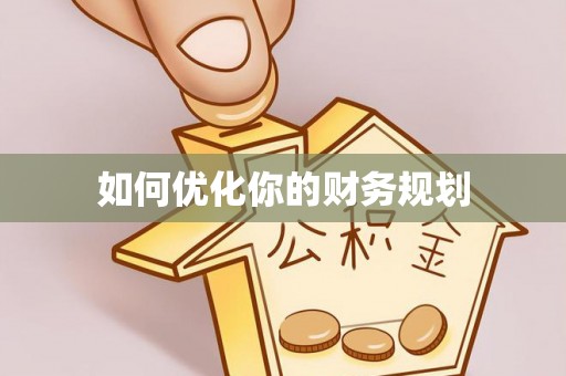 大荔如何优化你的财务规划