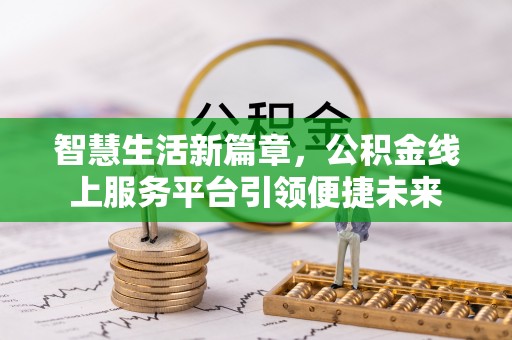 临海智慧生活新篇章，公积金线上服务平台引领便捷未来