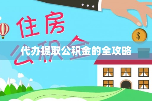 普安代办提取公积金的全攻略
