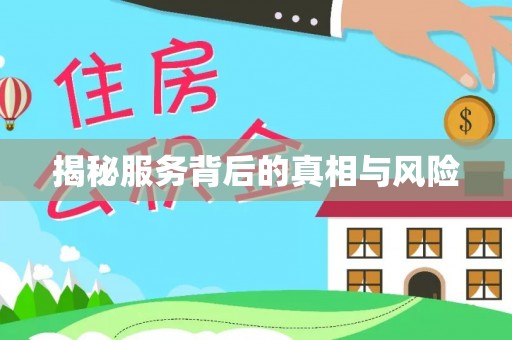 乌海揭秘服务背后的真相与风险