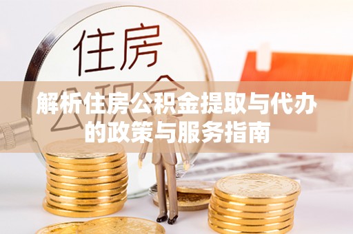 乌海解析住房公积金提取与代办的政策与服务指南