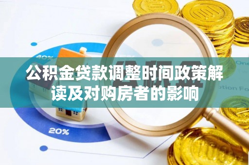 沂南公积金贷款调整时间政策解读及对购房者的影响