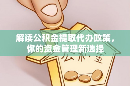 北海解读公积金提取代办政策，你的资金管理新选择