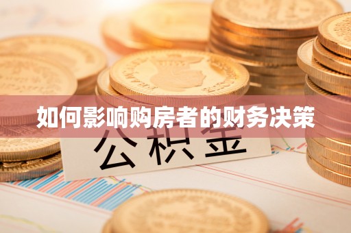 铅山如何影响购房者的财务决策