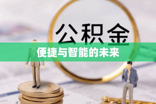 城厢便捷与智能的未来