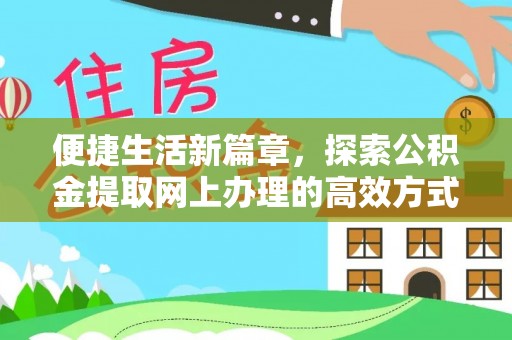 兴海便捷生活新篇章，探索公积金提取网上办理的高效方式