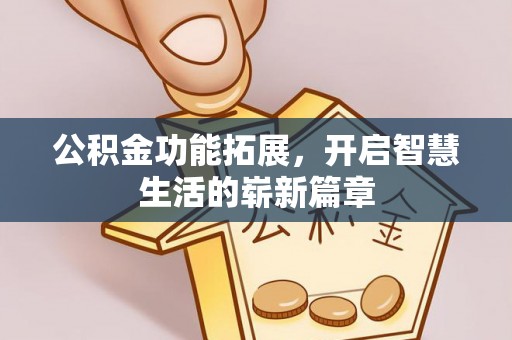 隆林公积金功能拓展，开启智慧生活的崭新篇章