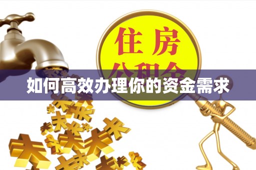 即墨如何高效办理你的资金需求