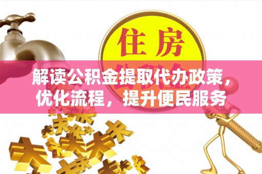 临海解读公积金提取代办政策，优化流程，提升便民服务