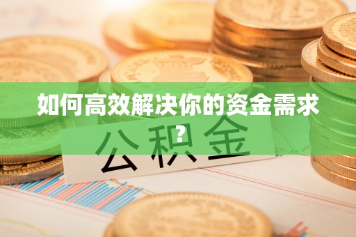 东乌旗如何高效解决你的资金需求？